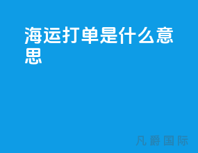 海运打单是什么意思