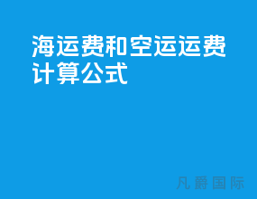 海运费和空运运费计算公式