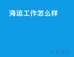 海运工作怎么样