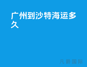 广州到沙特海运多久