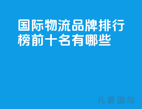 国际物流品牌排行榜前十名有哪些