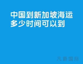 中国到新加坡海运多少时间可以到