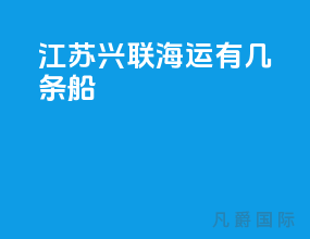 江苏兴联海运有几条船
