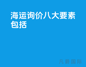 海运询价八大要素包括