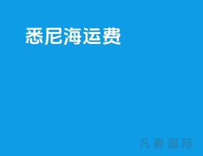 悉尼海运费