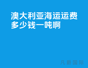 澳大利亚海运运费多少钱一吨啊