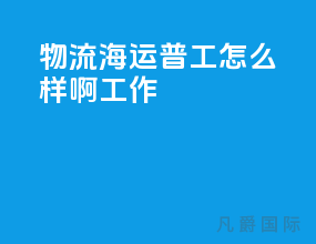 物流海运普工怎么样啊工作