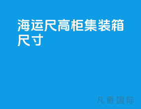 海运40尺高柜集装箱尺寸