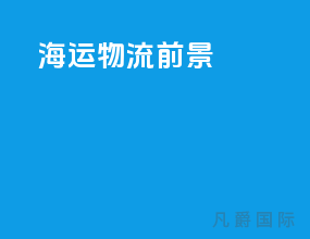 海运物流前景