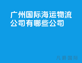 广州国际海运物流公司有哪些公司