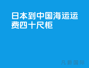 日本到中国海运运费四十尺柜