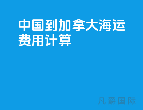 中国到加拿大海运费用计算
