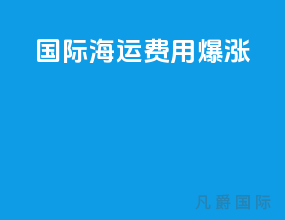 国际海运费用暴涨