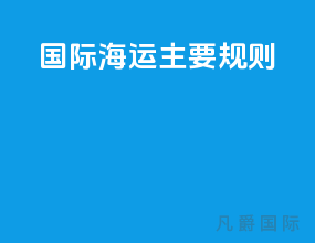 国际海运主要规则