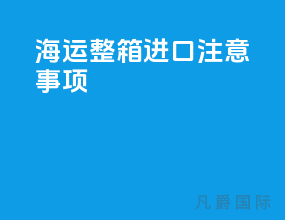 海运整箱进口注意事项