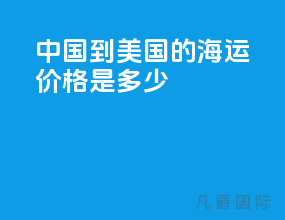 中国到美国的海运价格是多少