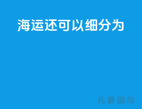 海运还可以细分为