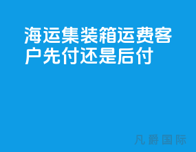 海运集装箱运费客户先付还是后付