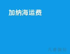 加纳海运费