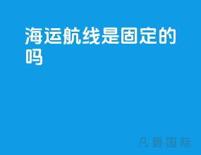 海运航线是固定的吗