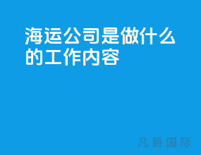 海运公司是做什么的工作内容