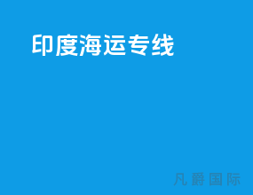 印度海运专线