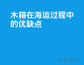 木箱在海运过程中的优缺点