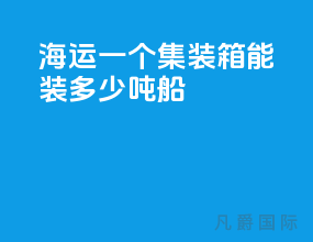 海运一个集装箱能装多少吨船