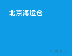 北京海运仓