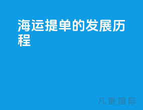 海运提单的发展历程