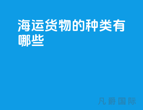 海运货物的种类有哪些