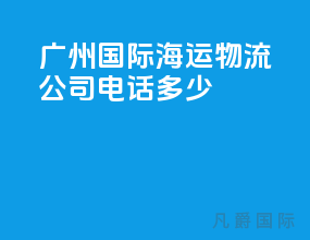 广州国际海运物流公司电话多少