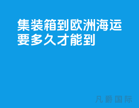 集装箱到欧洲海运要多久才能到