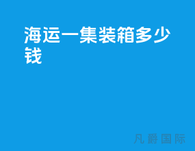 海运一集装箱多少钱