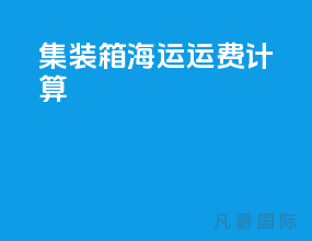 集装箱海运运费计算