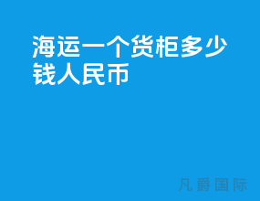 海运一个货柜多少钱人民币