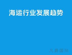 海运行业发展趋势