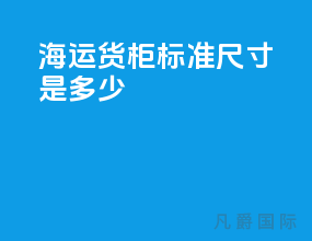 海运货柜标准尺寸是多少