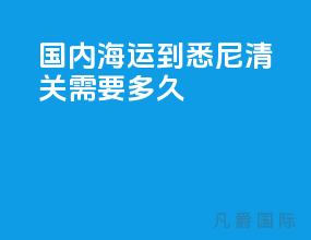 国内海运到悉尼清关需要多久