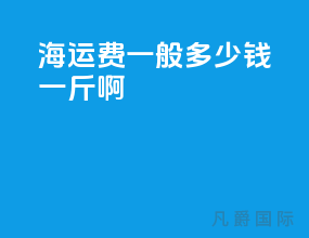 海运费一般多少钱一斤啊