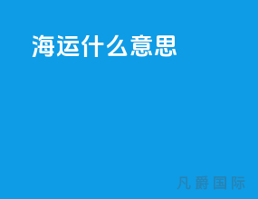 海运bond什么意思