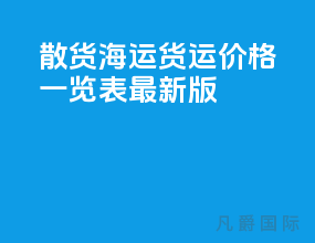 散货海运货运价格一览表最新版
