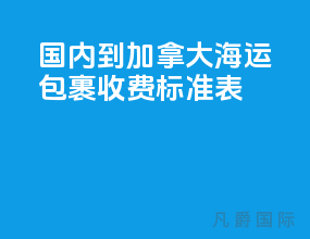 国内到加拿大海运包裹收费标准表