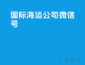 国际海运公司微信号