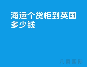 海运1个货柜到英国多少钱