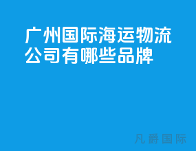 广州国际海运物流公司有哪些品牌