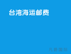 台湾海运邮费