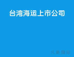 台湾海运上市公司
