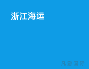 浙江海运