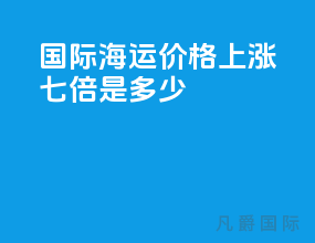 国际海运价格上涨七倍是多少